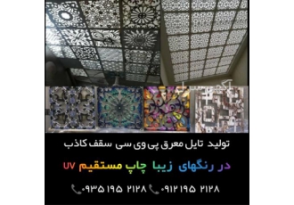 تولید تایل معرق pvc سقف کاذب مجازی