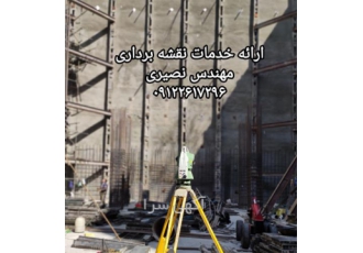 اجرای امور نقشه برداری در تهران انجام کلیه امور نقشه برداری توسط مهندس