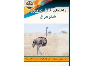 فروش کتاب راهنمای کامل پرورش شترمرغ