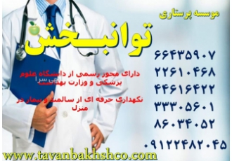 نگهداری حرفه ای و مراقبت تخصصی از نوزاد و کودک در منزل