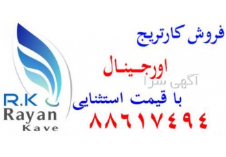 کارتریج های HP CANON PANASONIC SAMSUNG فروش و شارژ کارتریجهای طرح اصلی