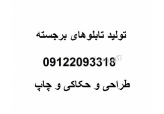قیمت تابلوهای برجسته در قزوین بهترین قیمت تابلوهای برجسته را از ما