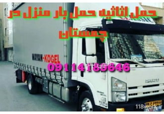 حمل اثاثیه منزل باربری اسباب کشی در چمستان حمل اثاثیه منزل در چمستان