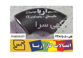 اتصالات مانیسمان اتصالات مانیسمان استاندارد شرکت آریا تولید