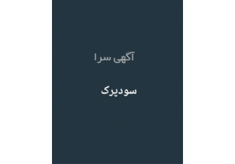 فروش سود پرک در تهران تولیدی بازرگانی یاشار تولیدکننده و وارد کننده