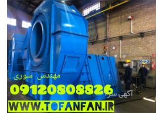 تولید فن سانتریفیوژ در ایران در بندر امام خمینی شرکت طوفان فن اولین