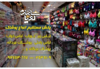 تولید و پخش عمده لباس زیر های کوزا در مشهد فروش و پخش عمده لباس زیر
