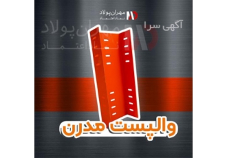 تولید کننده بست هبلکس - فروش ناودانی و وال پست