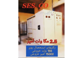 ساخت رکتیفایر در انواع مختلف با بالاترین کیفیت