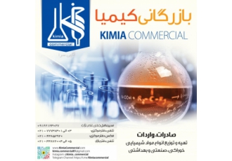 بازرگانی کیمیا وارد کننده انواع مواد شیمیایی