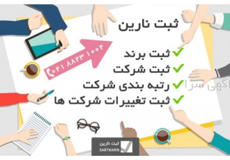 ثبت شرکت