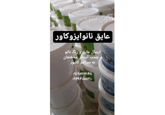 چسب آب بندی استخر نانو ایزو کاور در تهران فروش چسب آببندی استخر و رنگ