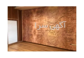 فروش و نصب انواع کاغذ دیواری و پوستر در تهران درود و احترام طراحی حرفه