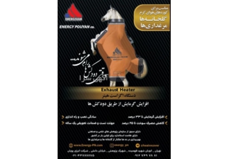 دستگاه اگزاست هیتر-بازیاب انرژی دودکش