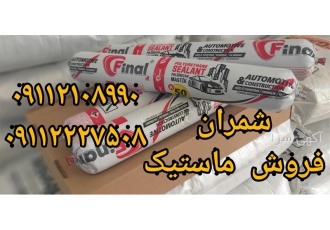 فروش ماستیک پلی یورتان مشکی برای درزگیری