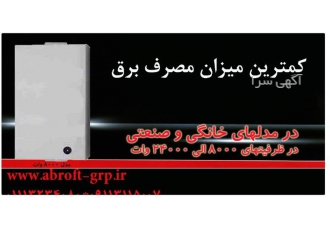 پکیج برقی ، پکیج شوفاژ برقی ، پکیج برقی گرم