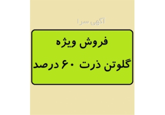 فروش گلوتن ذرت ۶۰ درصد در تهران فروش ویژه گلوتن 60 درصد مجموعه آبتین