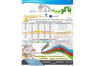تور باکو زمینی نوروز اقساطی تور زمینی باکو ویژه نوروز شاد شاد هتل