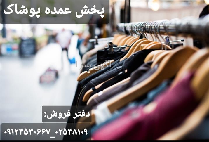 آگهی های پوشاک - رباط