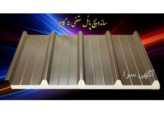 فروش ساندویچ پانل    اجرای پوشش سقف و دیوار سوله