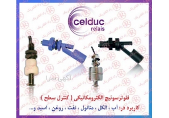 فلوتر سوئیچ CELDUC فلوتر سوییچ سلدوک کنترل سطح سلداک شرکت فنی