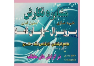 انجام پایان نامه ارشد و پروپوزال ارشد و دکتری