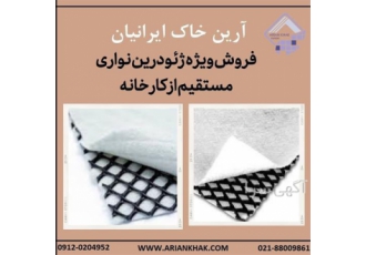 فروش ژئودرین تولیدی شرکت آرین خاک در تهران گروه آرین خاک ایرانیان
