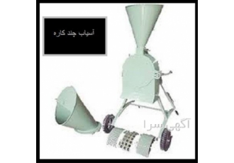 دستگاه آسیاب و خردکن چند کاره صنعتی