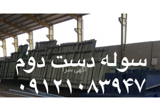 فروش سوله دست دوم در حد نو در تهران دهانه 20 متر طول 48 متر ارتفاع 6