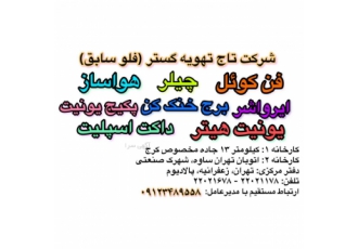 فن کوئل، چیلر، هواساز، پکیج یونیت، برج خنک کن