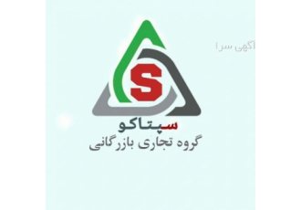ســــپتاکو مرکز فروش و تعمیرات کالای دیجیتال بسمه تعالی گروه بازرگانی