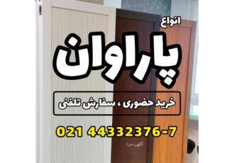 انواع پاراوان درجه یک (خرید حضوری و تلفنی) ارسال فوری تولید کننده انواع