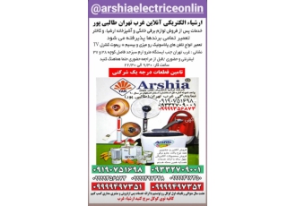 ارشیا الکتریکی آنلاین غرب تهران طالبی پور