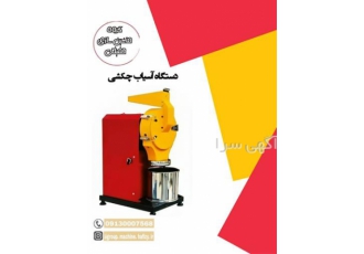 تولید و فروش دستگاه آسیاب ادویه جات در اصفهان تولید دستگاه آسیاب ادویه