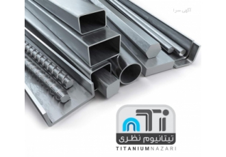 واردات و تامین کننده تیتانیوم˓سوپرآلیاژها و استیل