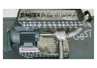 رب گیر خانگی وصنعتی سیارلار ماکو