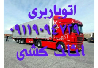 باربری مقدم اثاث کشی تخصصی در فریدونکنار باربری فریدونکنار باربری
