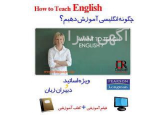 تدریس خصوصی زبان انگلیسی تضمین جدید ترین روش آموزش مکالمه زبان انگلیسی