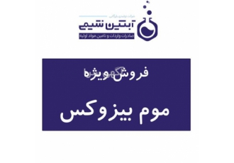 فروش موم بیز وکس فروش موم بیزواکس در تهران نام محصول موم بیزواکس