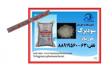 فروش سدیم هیدروکسید خالص در تبریز تولید سدیم هیدروکسید یا سود پرک