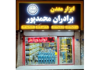ابزار معدن برادران محمدپور تولید انواع چکش و پیکورهای بادی تولیدانواع