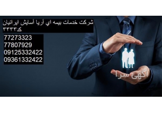 نمایندگی بیمه ایران . شرکت خدمات بیمه ای