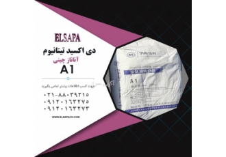 قیمت دی اکسید تیتانیوم A1