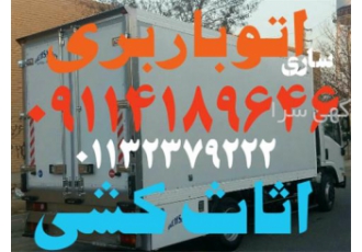 حمل اثاثیه منزل در ساری اتوباربری اسباب کشی تخصصی حمل اثاثیه منزل