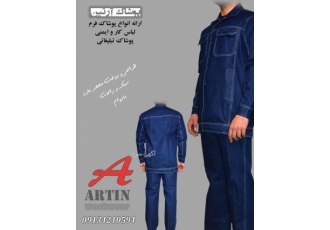 فروش لباس کار(کاپشن شلوار جین) لباس کار جین به منظور دوخت و کیفیت عالی