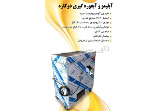 دستگاه آبلیمو گیری ، آبغوره گیری ، دو کاره
