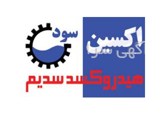سود پرک|سود سوزآور NaOH با کیفیت برتر