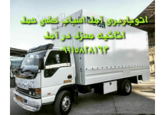 اتوباربری اسباب کشی حمل اثاثیه اثاث کشی در آمل اتوباربری آمل اثاث کشی