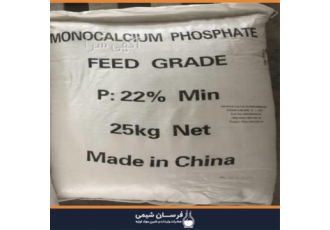 واردات و فروش منو کلسیم فسفات دامی در تهران واردات و فروش منو کلسیم