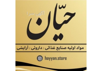 پخش مواد اولیه آرایشی بهداشتی دارویی